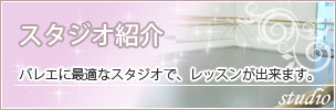 スタジオ紹介／バレエに最適なスタジオで、レッスンが出来ます。