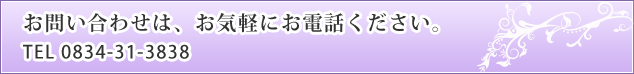 お問い合わせは、お気軽にお電話ください。TEL 0834-31-3838